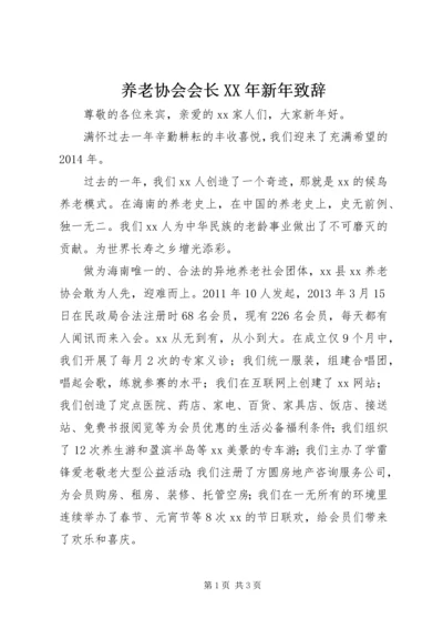 养老协会会长XX年新年致辞.docx