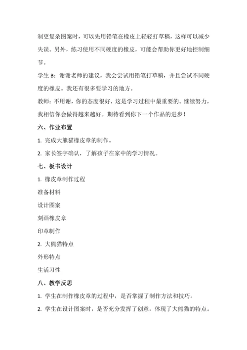 北师大版五上劳动与技术《14.制作大熊猫橡皮章》教学设计