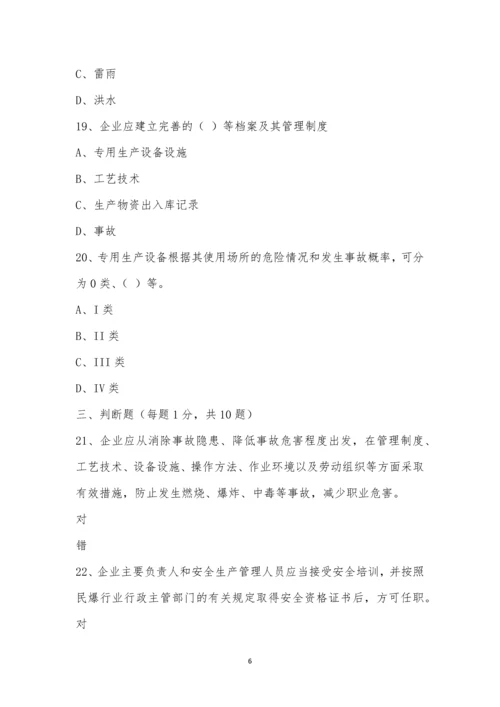 民用爆炸物品生产销售企业安全管理规程考试卷.docx