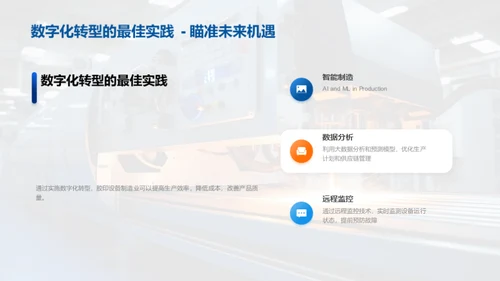 智慧制造：数字化转型之路