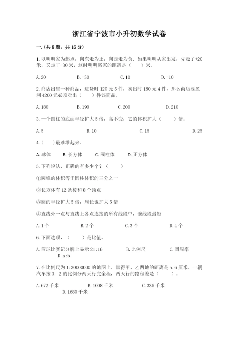 浙江省宁波市小升初数学试卷附参考答案（能力提升）.docx