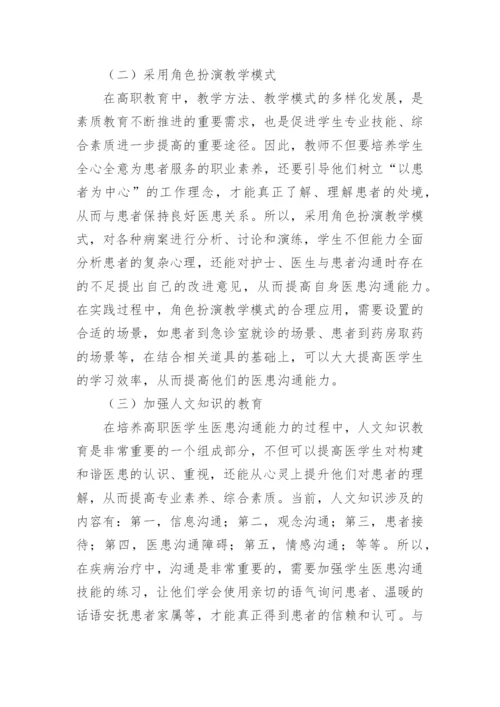 医患沟通论文1精编.docx