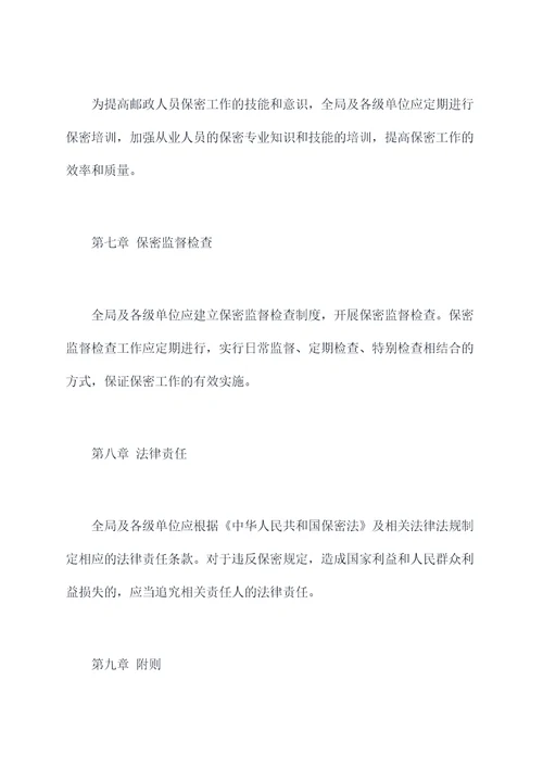 邮政保密管理制度
