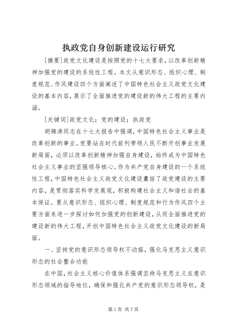 执政党自身创新建设运行研究.docx