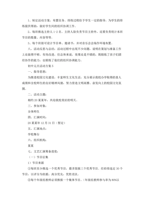 初中元旦活动方案(合集9篇).docx