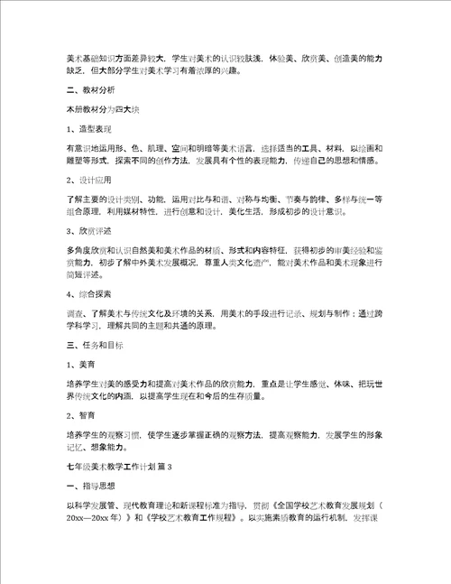 七年级美术教学工作计划