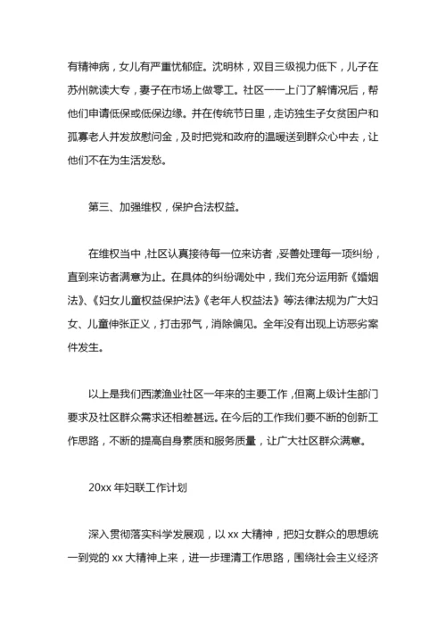 妇联工作总结及工作计划.docx