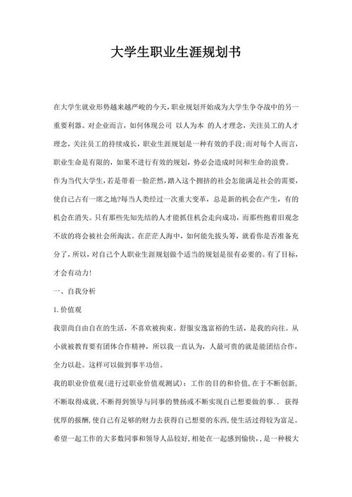 大学生职业生涯规划书范文通用