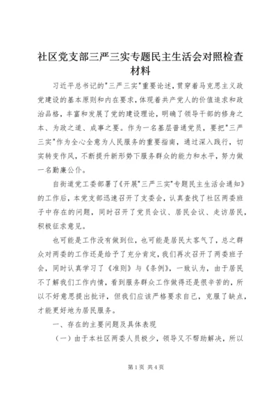 社区党支部三严三实专题民主生活会对照检查材料 (2).docx