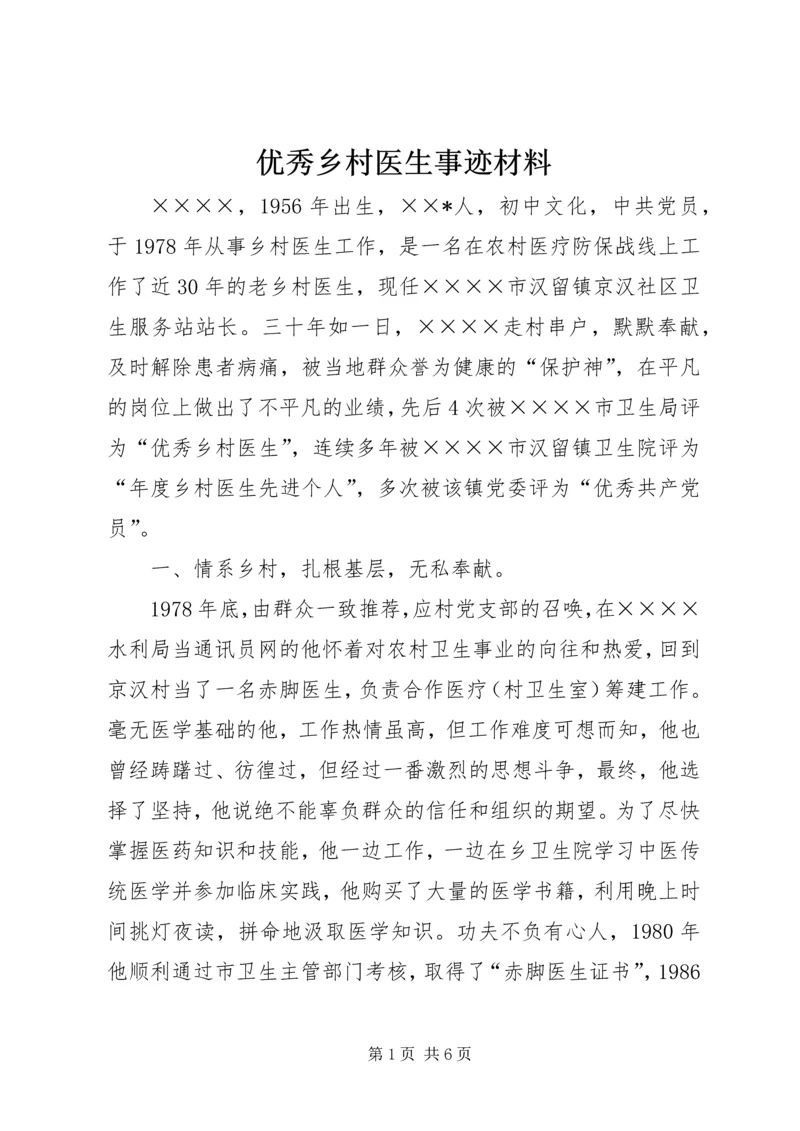 优秀乡村医生事迹材料_1 (2).docx