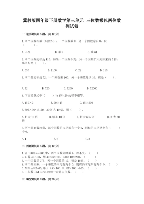 冀教版四年级下册数学第三单元 三位数乘以两位数 测试卷附参考答案【基础题】.docx