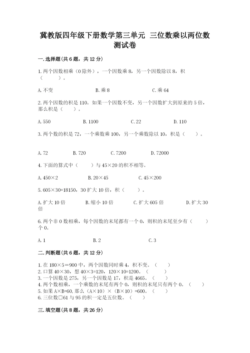 冀教版四年级下册数学第三单元 三位数乘以两位数 测试卷附参考答案【基础题】.docx
