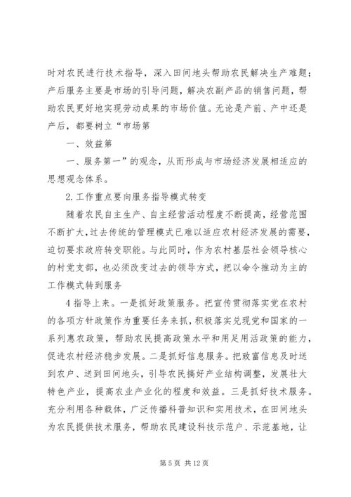 服务型党支部创建初探 (5).docx