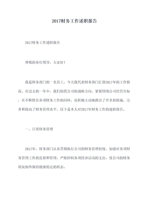 2017财务工作述职报告