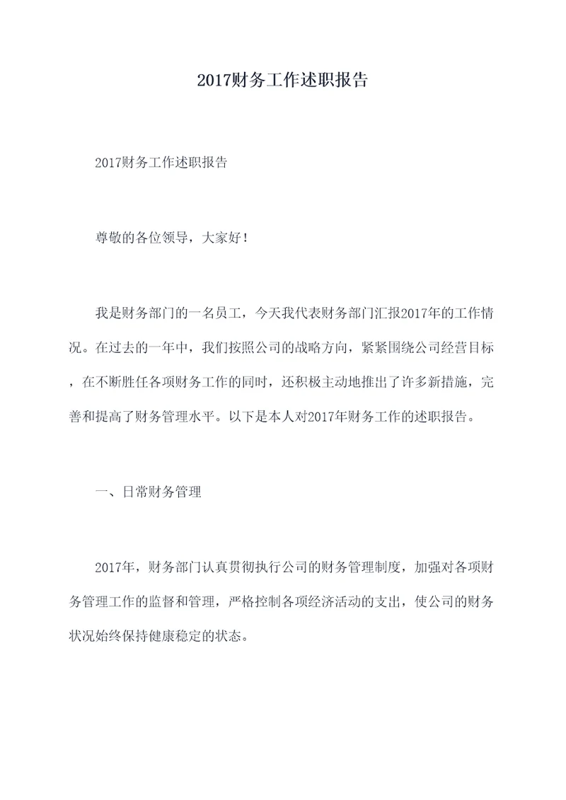 2017财务工作述职报告