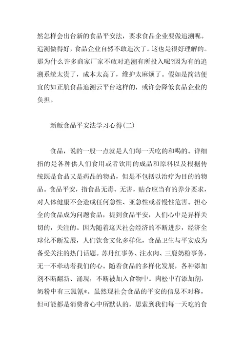 新版食品安全法学习心得