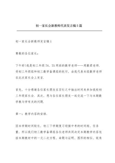 初一家长会新教师代表发言稿5篇.docx