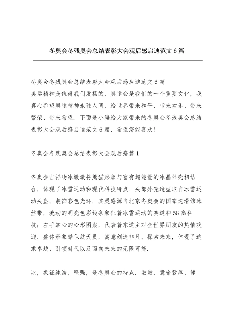 冬奥会冬残奥会总结表彰大会观后感启迪范文6篇.docx