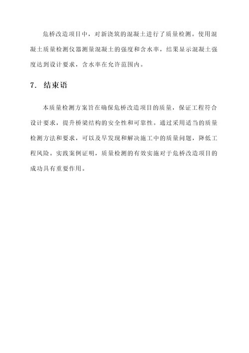 危桥改造项目质量检测方案