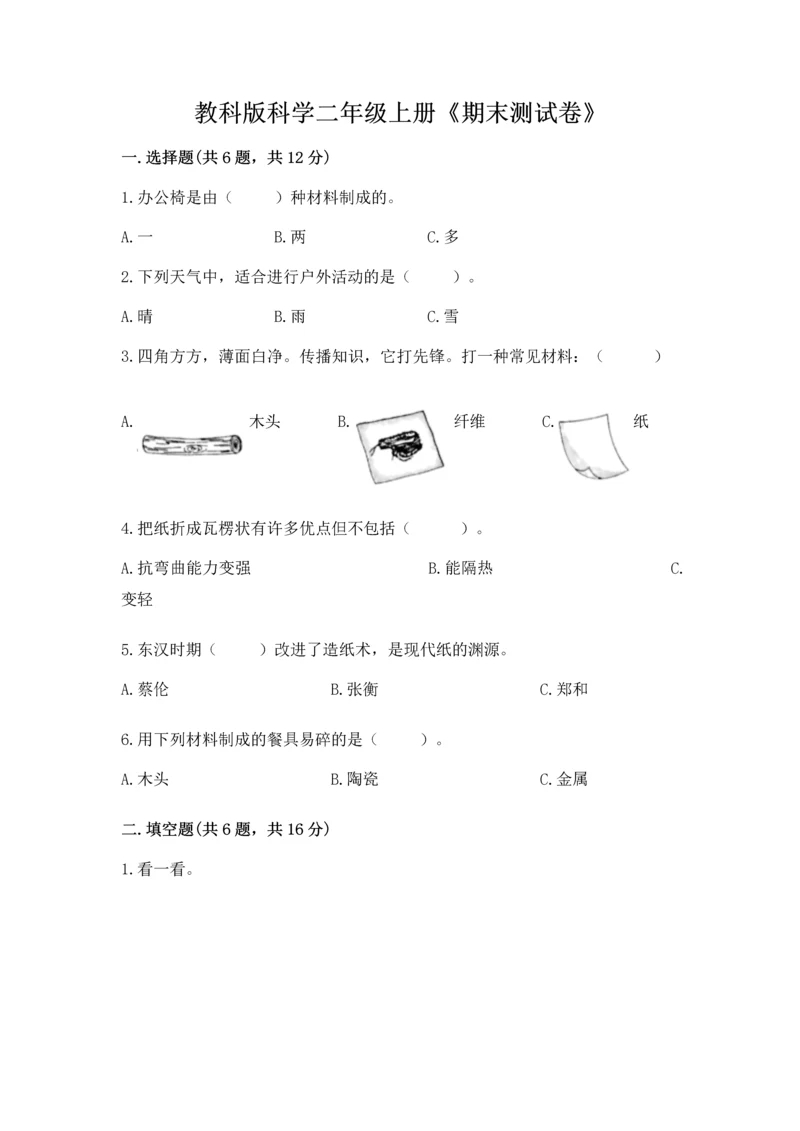 教科版科学二年级上册《期末测试卷》及答案【新】.docx