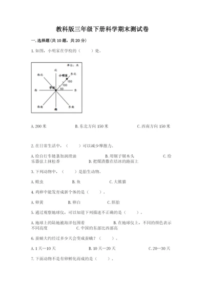 教科版三年级下册科学期末测试卷含完整答案（历年真题）.docx