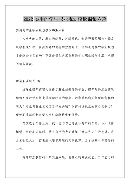 2022实用的学生职业规划模板锦集六篇