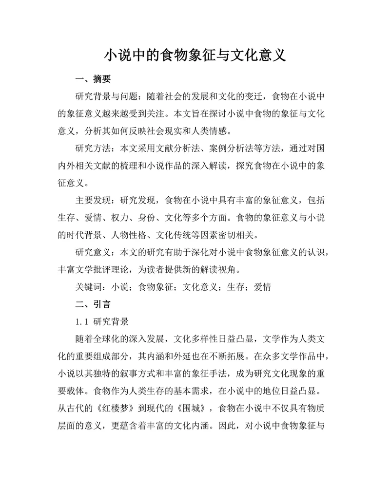 小说中的食物象征与文化意义