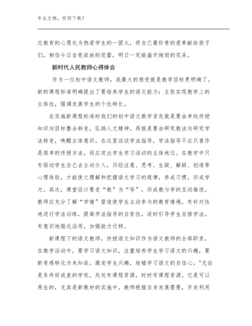 新时代人民教师心得体会范文24篇.docx