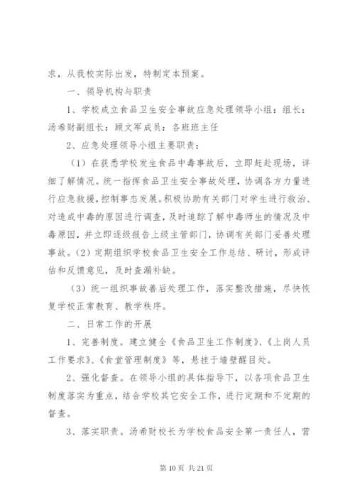 古村小学营养餐安全应急预案(精).docx
