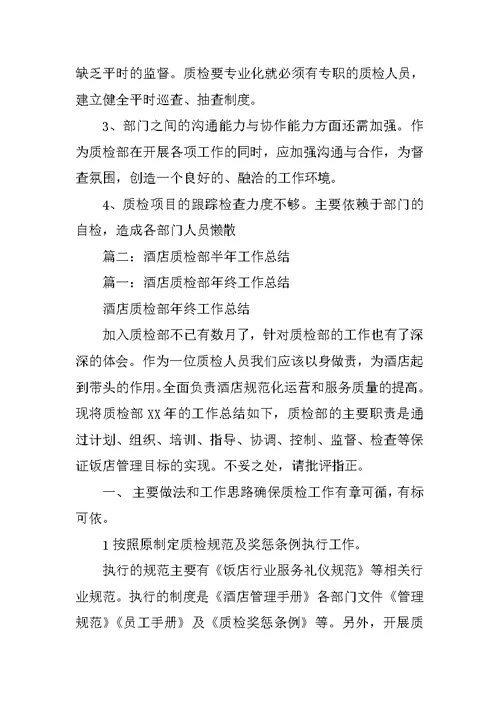 酒店质检部半年工作总结