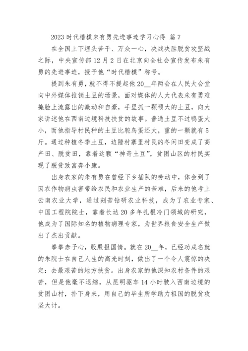 2023时代楷模朱有勇先进事迹学习心得.docx