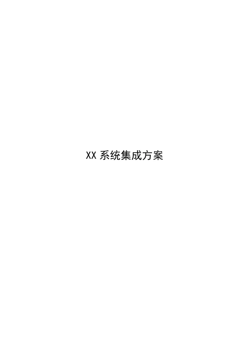 xx系统集成专项方案.docx