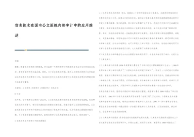 信息技术在国内公立医院内部审计中的应用综述.docx