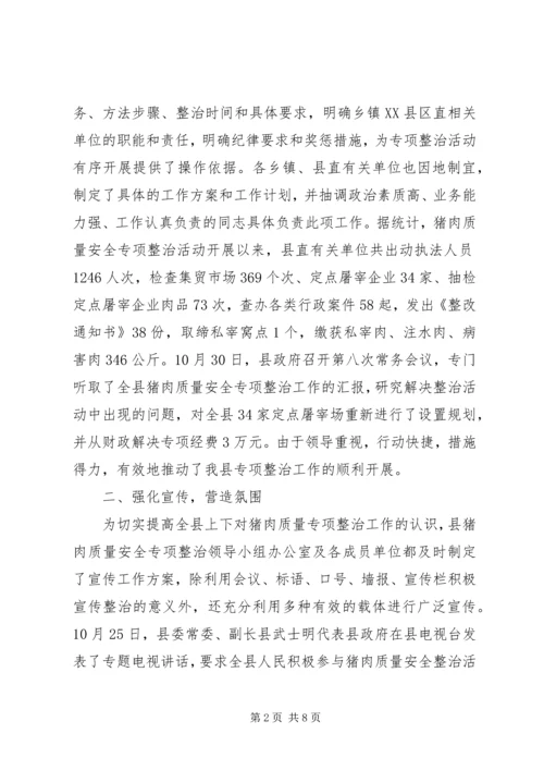 县猪肉质量安全专项整治工作汇报 (2).docx