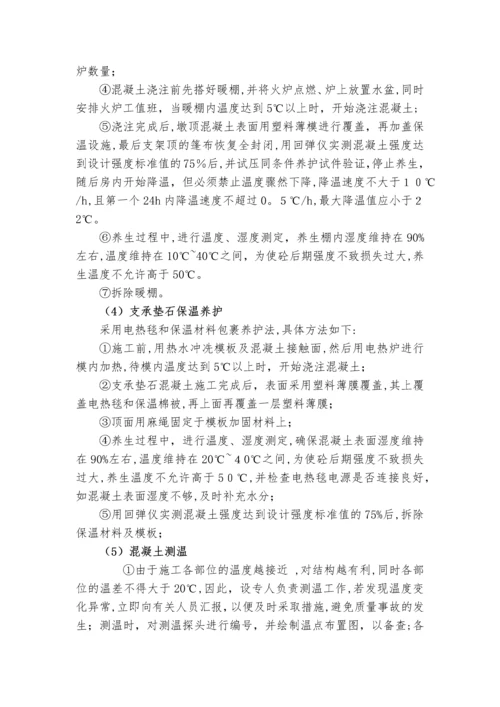 桥梁冬季施工技术交底.docx