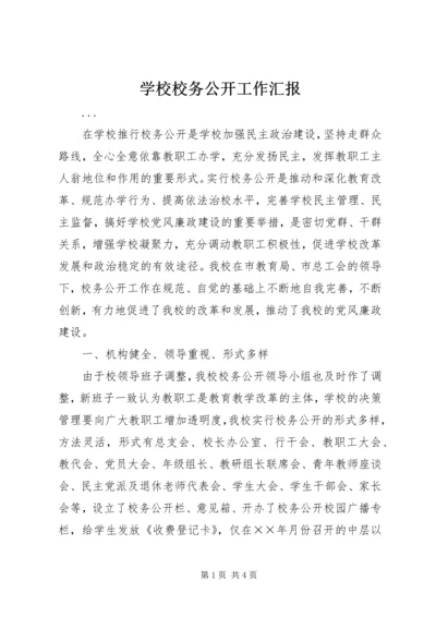 学校校务公开工作汇报 (5).docx