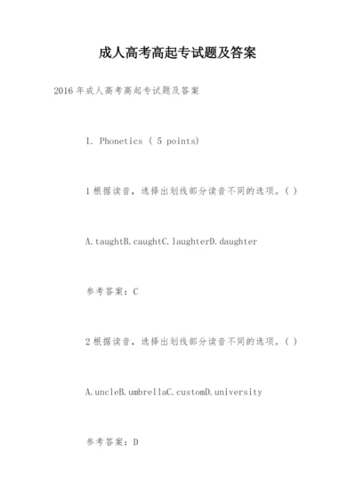 成人高考高起专试题及答案.docx