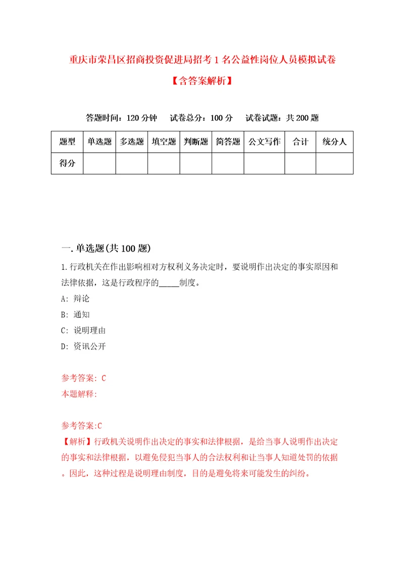 重庆市荣昌区招商投资促进局招考1名公益性岗位人员模拟试卷含答案解析6