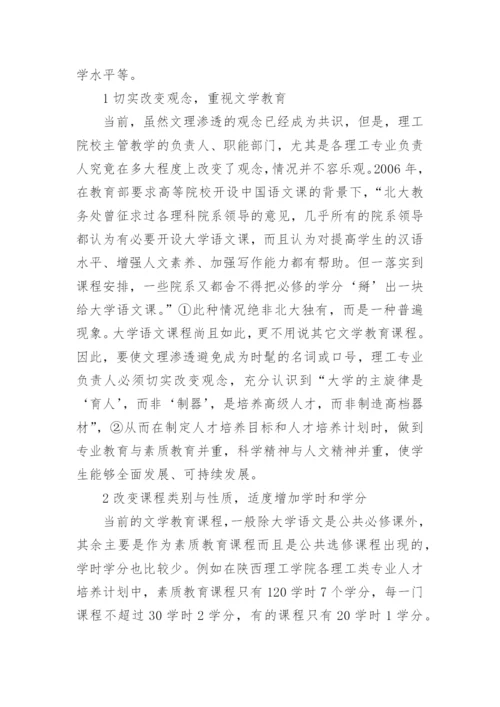 浅析强化理工类专业文学教育教学保障的几点思考的论文.docx