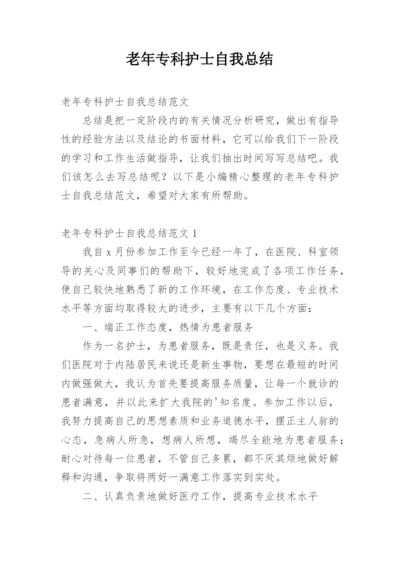 老年专科护士自我总结.docx