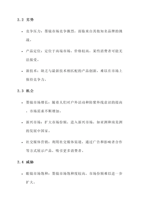 墨镜swot分析策划书