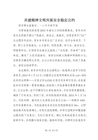 共建精神文明共保安全稳定公约.docx