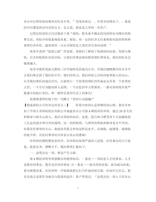 精编之精选保险公司培训总结范文.docx