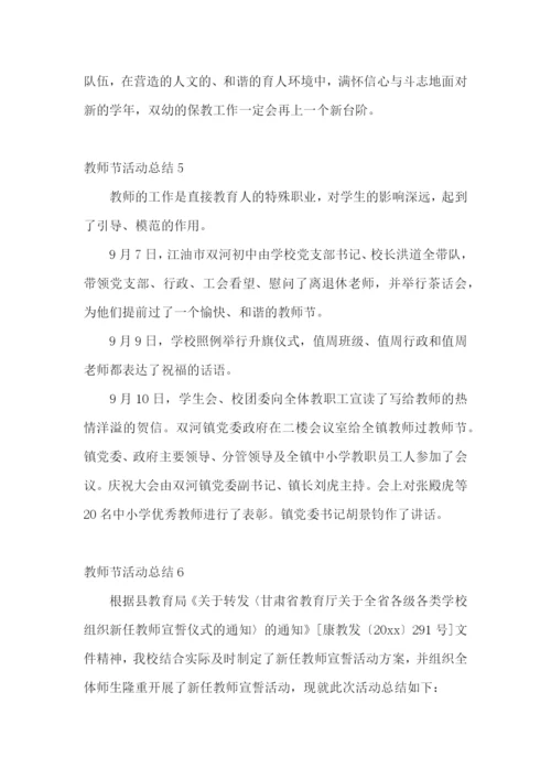 教师节活动总结15篇.docx