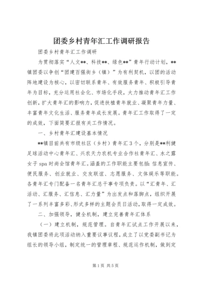 团委乡村青年汇工作调研报告 (2).docx