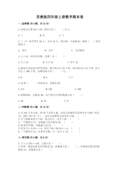 苏教版四年级上册数学期末卷及答案（基础+提升）.docx