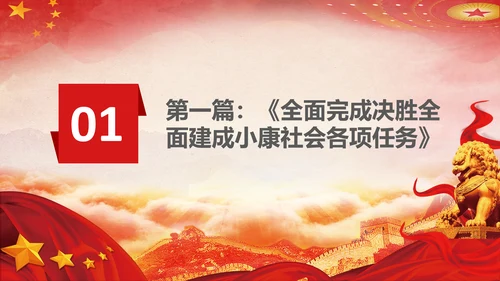 谈治国理政第五专题决胜决战脱贫攻坚PPT小康社会