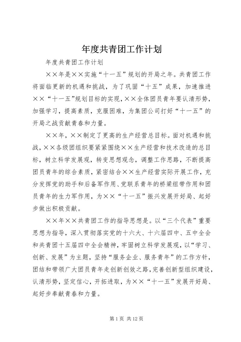年度共青团工作计划 (3).docx