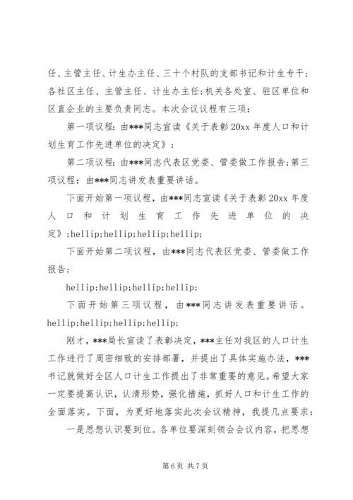 最新计划生育工作会议主持词.docx