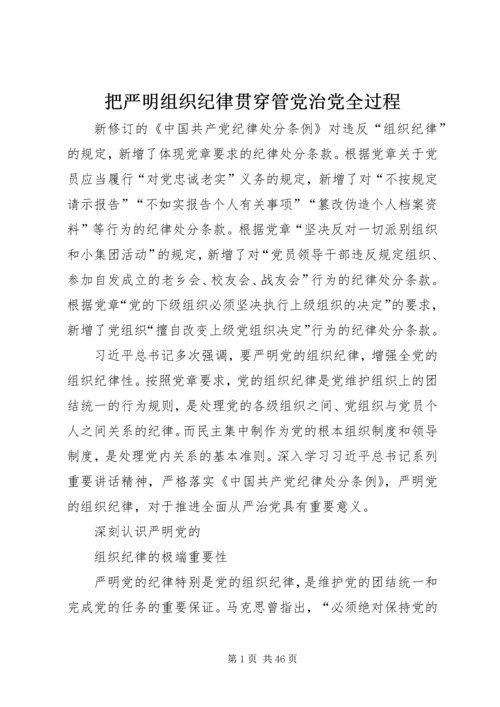 把严明组织纪律贯穿管党治党全过程.docx